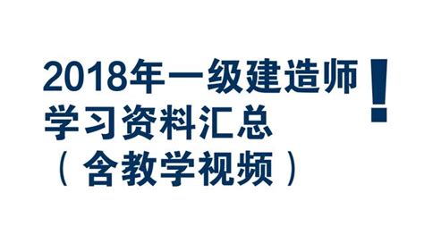 「2018資料」一級建造師學習資料匯總貼，含所有一建相關課程 每日頭條