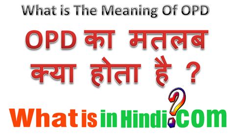 What Is The Meaning Of Opd In Hindi Opd का मतलब क्या होता है Opd Ka