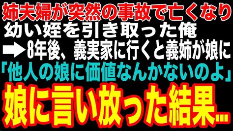 【感動する話】姉夫婦が突然の事故で亡くなり、幼い姪を引き取った俺→8年後、義実家に行くと義姉が娘に「他人の娘に価値なんかないのよ」娘に言い放っ