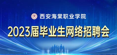 西安海棠职业学院2023届毕业生招聘会（六）校园招聘会欢迎访问 校企合作网