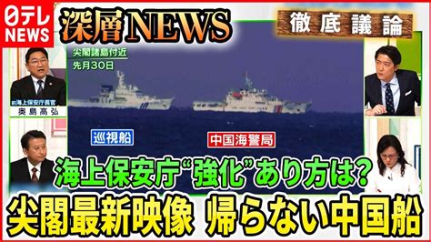 【尖閣最新映像】中国海警局76ミリ砲搭載か・・・高まる脅威に海上保安庁“強化”どうあるべき【深層news】 Youtube