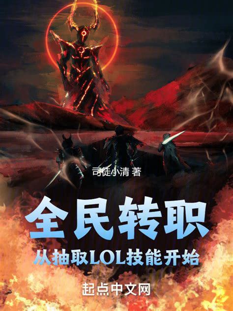 《全民转职：从抽取lol技能开始》小说在线阅读 首发起点中文网