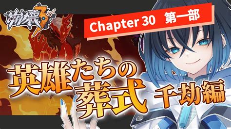 崩壊3rd】完全初見でchapter30「英雄たちの葬式」第一部 千劫編＆第二部攻略する新米艦長のメインストーリー実況【honkai