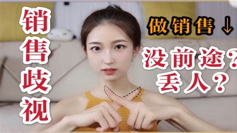 女生做销售一定有【潜规则】？？大学生做销售真的很【丢人】？？为什么大部分人【歧视销售】？？ Youtube