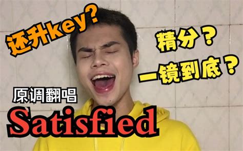 社畜男生原调翻唱satisfied无修音无剪辑一镜到底系列——音乐剧《汉密尔顿》 何稑helu 音乐 哔哩哔哩视频