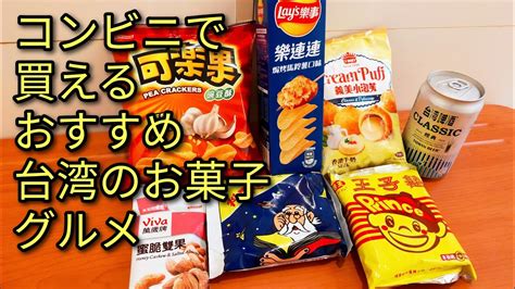 【台湾グルメ】コンビニで買えるおすすめ美味しい台湾のお菓子グルメをご紹介します。ホテル滞在時にいかがでしょうか。 Youtube