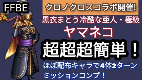 【ffbe】超超超簡単！黒衣まとう冷酷な亜人・極級ヤマネコ）をほぼ配布キャラ4体で2ターンミッションコンプ Youtube