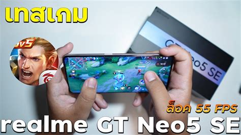 realme GT Neo5 SE เทสเกม ROV โดนลอค FPS เฉย YouTube