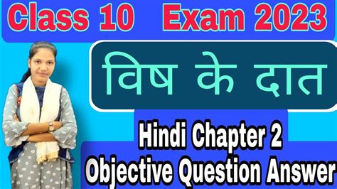 Class 10 Hindi chapter 2 वष क दत Vish ke dant Objective Question