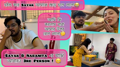 Sayak And Nabanita র মাঝে আবারও 3rd Person 🤐হঠাৎ করে Sayak আমাকে ছেড়ে