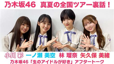 【乃木坂46】小川彩＆一ノ瀬美空＆林瑠奈＆矢久保美緒 全国ツアー裏話「生のアイドルが好き」アフタートーク Moe Zine