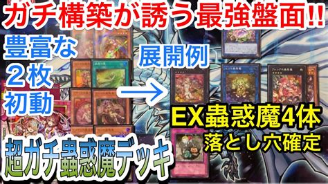 【遊戯王】森に誘う蠱惑の罠‼︎超ガチ蟲惑魔デッキ解説＆展開紹介‼︎【デッキ紹介】 Youtube