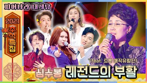 심수봉 커버곡 2021 추석특집 피어나라 대세남 5탄🎤 국민가수 심수봉👸 레전드의 부활 Kbs 방송 Youtube