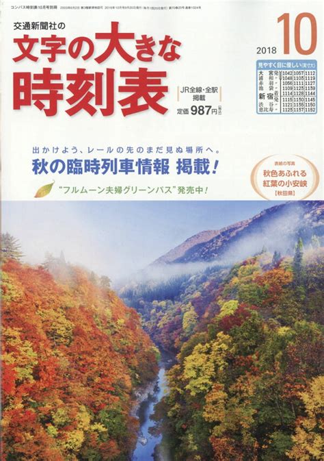 楽天ブックス コンパス時刻表別冊 文字の大きな時刻表 2018年 10月号 [雑誌] 交通新聞社 4910038421080 雑誌