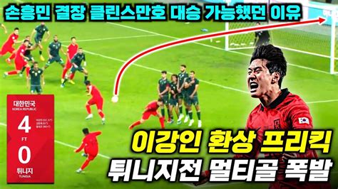 손흥민 결장 이강인 멀티골 클린스만호 첫 대승 가능했던 이유 튀니지전 분석 Youtube