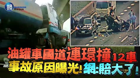 國1油罐車連環撞12車 事故原因曝光！網：賠大了 ｜鏡週刊