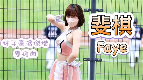 台湾プロ野球【統一獅】faye斐棋uni Girls 林子豪潘傑楷應援曲20220501 Youtube