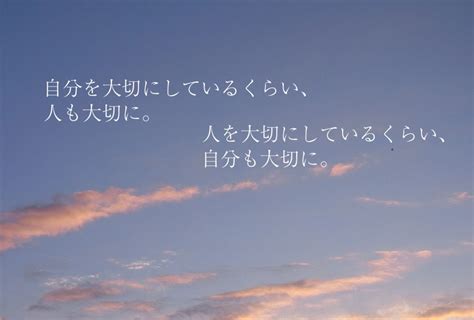 70自分を大切にしているくらい、人も大切に。人を大切にしているくらい、自分も大切に。詩 写真詩 ポエム フォトポエム ライク