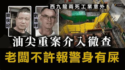 【黃標2b】柯士甸道奪命工業意外疑點重重！死者老闆唔俾報警身有屎！鄧德全以工程人員身份獨家分析！ 27092023 Youtube