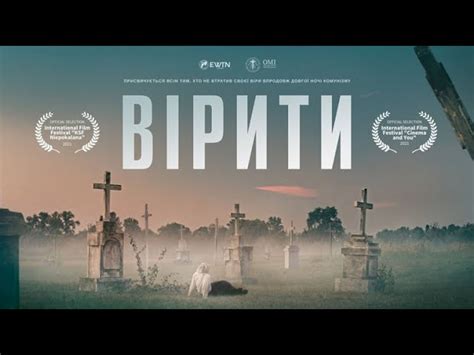 Фільм "Вірити" дивитися онлайн українською мовою - ВІДЕО - Amazing ...