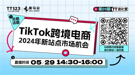 Tiktok跨境电商2024年新站点市场机会 Tt123卖家导航