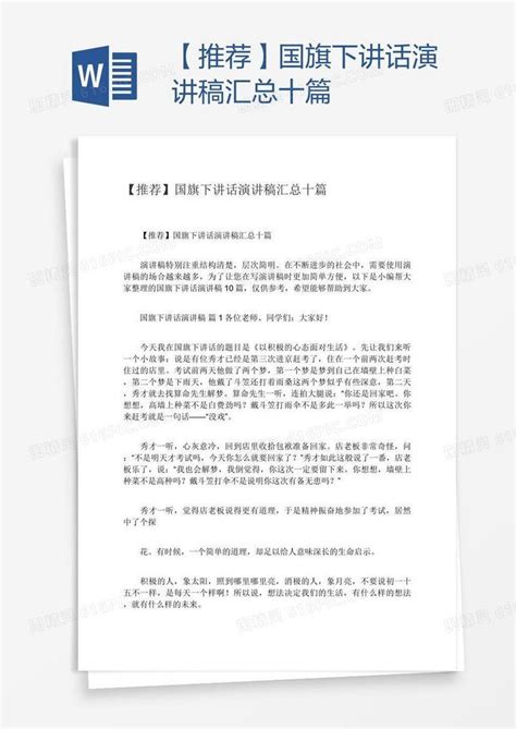 【推荐】国旗下讲话演讲稿汇总十篇word模板免费下载编号198aq577v图精灵