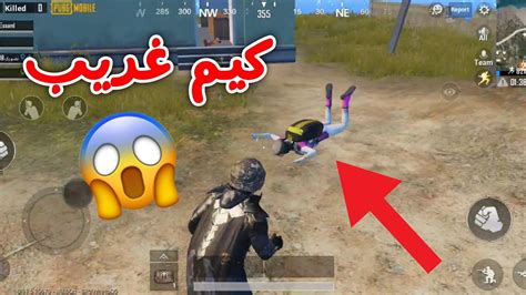 اغرب كيم راح تشوفه في ببجي موبايل😱 لا يفوتك Pubg Mobile ببجيموبايل