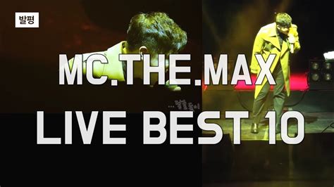 엠씨 더 맥스 이수 콘서트 라이브 베스트 10 Mcthemax Concert Live Best 10 Youtube