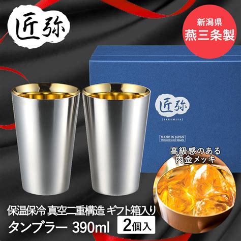 ステンレスタンブラー 390ml 2pcs 内面金メッキ TY 100 匠弥 和平フレイズ 日本製 タンブラー 2個入り