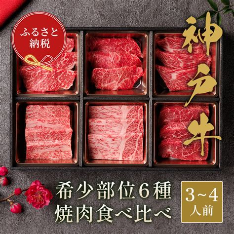 【ふるさと納税】【和牛セレブ】神戸牛6種の希少部位焼肉食べ比べ500g≪重箱入り≫ 967 セット・詰め合わせ