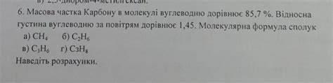 6. Масова частка Карбону в молекулі вуглеводню дорівнює 85,7%. Відносна ...