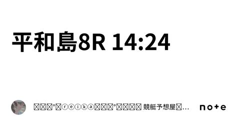 平和島8r 14 24｜꙳ ˖°⌖ⓡⓔⓘⓚⓐ꙳ ˖°⌖𝑔𝒶𝓁 競艇予想屋꙳