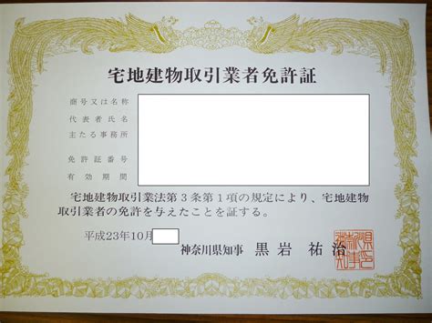 宅建業免許 申請【免許証の受領 In 神奈川県】 宅建業免許申請を40000円で！ 安くて迅速！ 宅建業専門行政書士