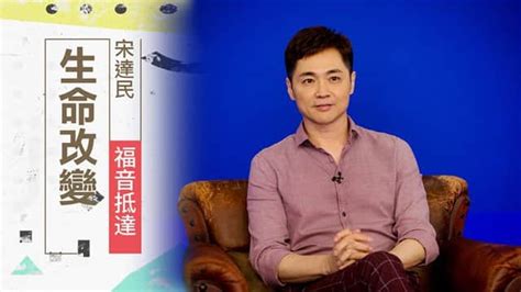 生命改變 Goodtv 好消息電視台