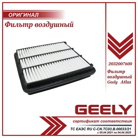 Фильтр воздушный Geely Atlas - купить по выгодным ценам в интернет ...