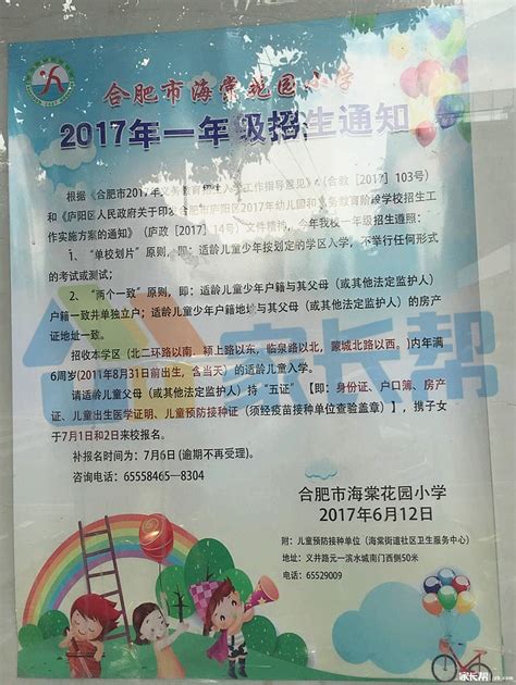 2017年合肥市海棠花园小学幼升小招生简章 幼升小招生简章幼教网