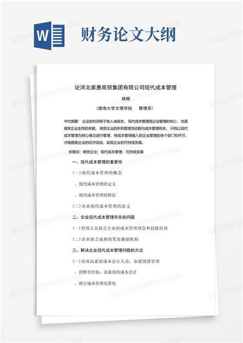 财务管理专业论文大纲word模板下载 编号ljygyrjm 熊猫办公