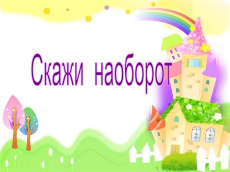 Игра "Скажи наоборот" - презентация онлайн