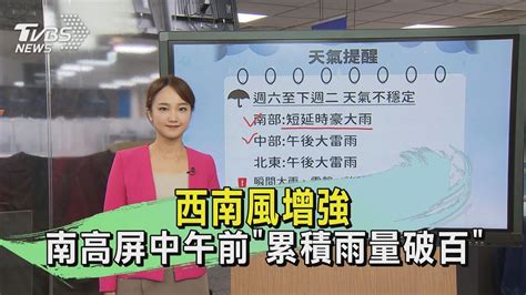 西南風增強 南高屏中午前「累積雨量破百」｜午間氣象｜tvbs新聞20240817 Tvbsnews02 Youtube