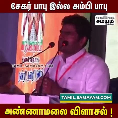 சேகர் பாபு ஒரு அம்பி பாபு அண்ணாமலை கலாய் Video Dailymotion