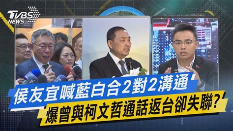 【今日精華搶先看】侯友宜喊藍白合2對2溝通 爆曾與柯文哲通話返台卻失聯 Youtube