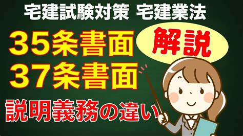 宅建試験対策 35条書面と37条書面説明義務の違いを解説します！ Youtube