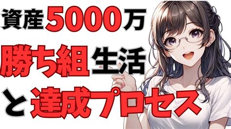 資産5000万円でどう変わる？準富裕層のリアルと達成の秘訣を大公開！ Youtube