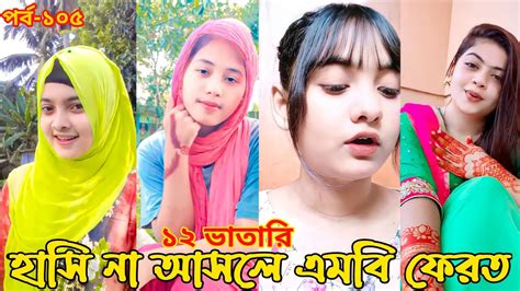 হাসি না আসলে এমবি ফেরত পর্ব ১০৫ চরম হাঁসির টিকটক ২০২২ টিকটক ২০২২ Bangla Funny Tiktok