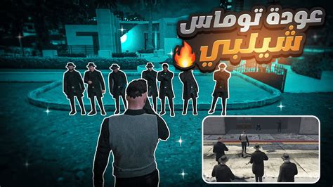 عودة توماس شيلبي الا الاجرام🔥😱 قراند الحياة الواقعية Gta5 Youtube