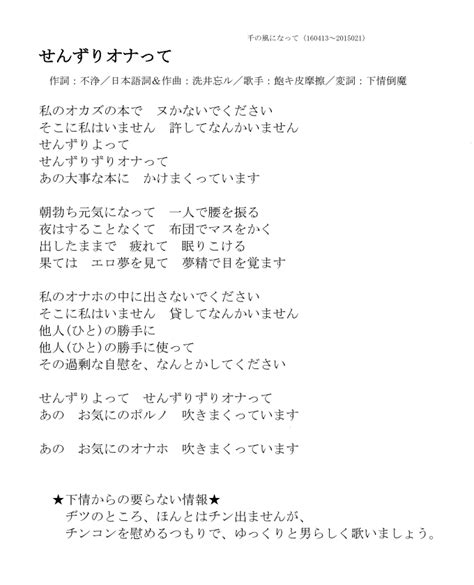 千 の風になって [16 05 21] 下情倒魔の、替え歌メモ（16歳未満禁止） ものかりす ニートノベル Web漫画とweb小説の新都社