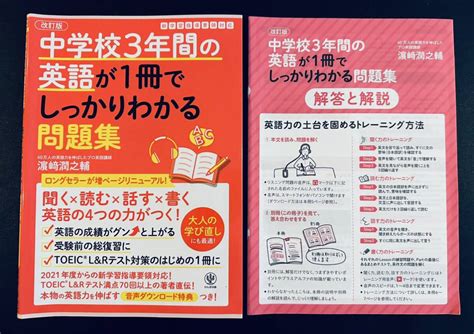 中学校3年間の英語が1冊 しっかりわかる問題集 英語の4つの力がつく 改訂版 浜崎潤之輔／著 参考書一般 ｜売買されたオークション情報、yahooの商品情報をアーカイブ公開 オークファン