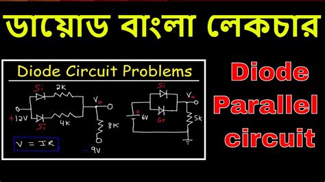 Diode Math Problem Diode Bangla Tutorial Diode Parallel Circuit