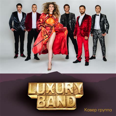 Кавер группа Luxury Band — Группы — Артисты — Каталог артистов Leadbook