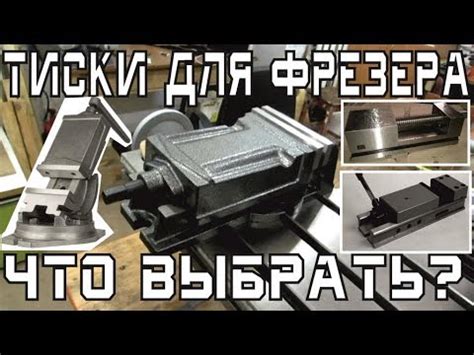 Тиски для фрезерного: станочные, лекальные, глобусные, фирменные ...